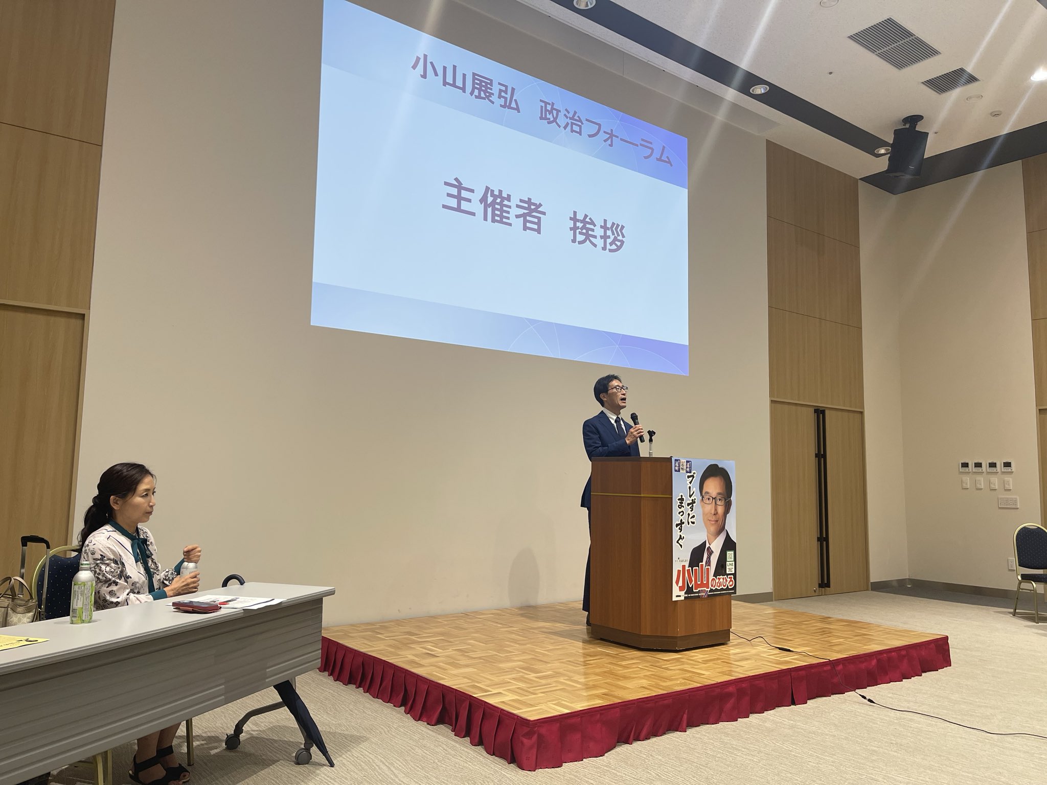 「小山展弘 政治フォーラム」に参加