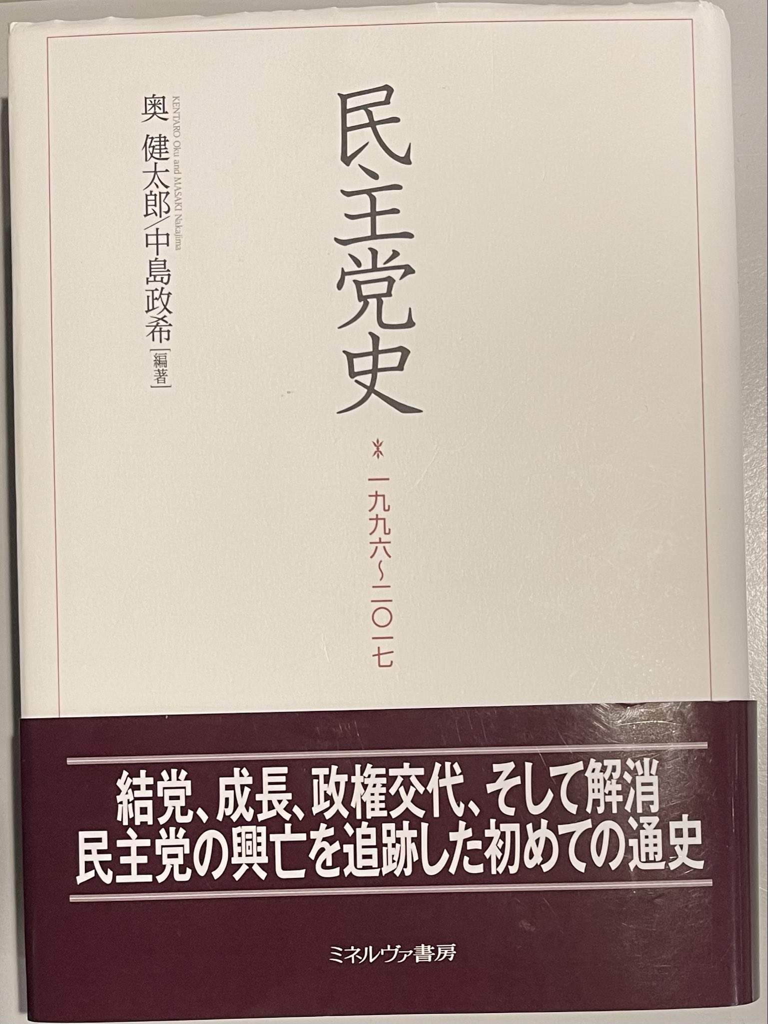 民主党史に学ぶ