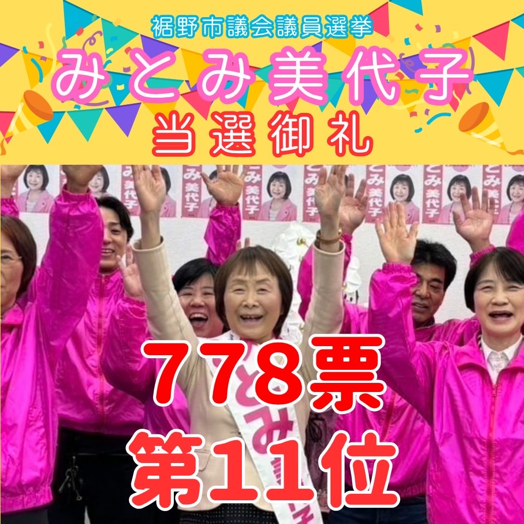 公明党から立候補した三富美代子さんが6期目の当選