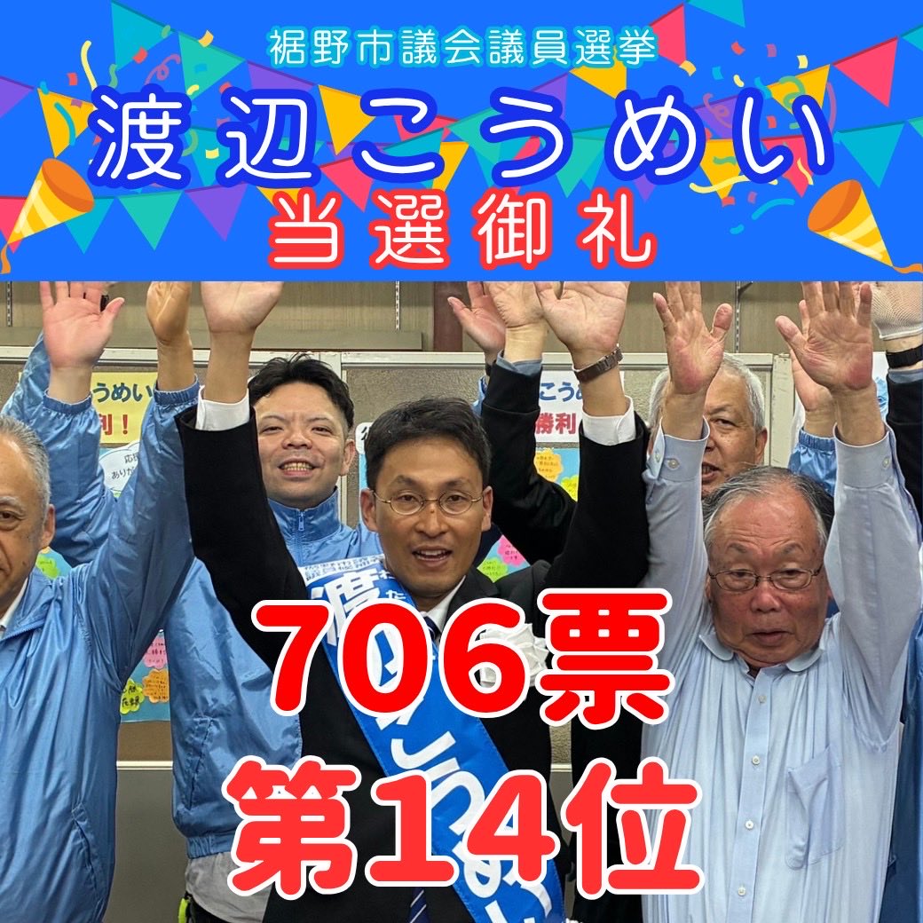 公明党から立候補した渡辺孝明さんが見事、初当選