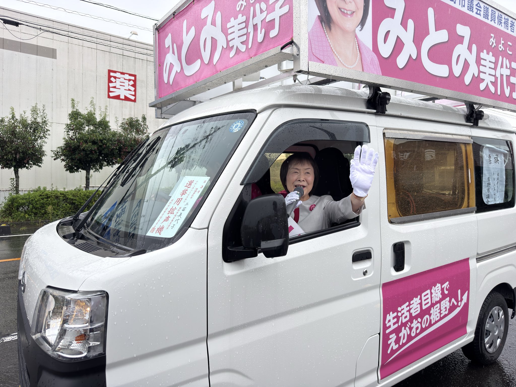 6期目を目指す みとみ美代子 候補