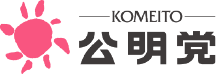 公明党